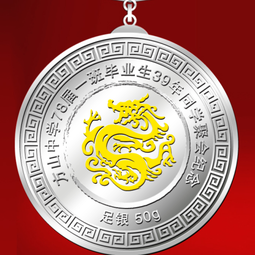 浙江方山中學同學聚會紀念勛章